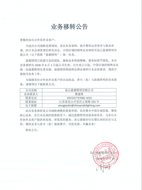 昆山恩都照明国内业务转移公告